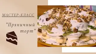 Мастер-класс 