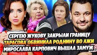 Тарасова обвинила Роднину во лжи/Сергею Жукову закрыли границу/Мирослава Карпович вышла замуж