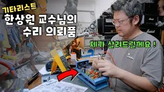 너무 완벽하게 만들어도 문제다.. 한상원 교수님의 명기 이펙트 페달 수리