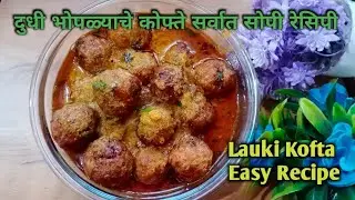 लौकी कोफ्ते रस्सा भाजी | lauki kofte in Marathi |lauki Kofta|Kofta recipe in Marathi | दुधी ची भाजी