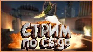 СТРИМ КС ГО . 🔥 РОЗЫГРЫШ СКИНОВ = 100👍 . ОПЕН КЕЙС . ММ С ПОДПИСЧИКАМИ | Counter-Strike🔥!