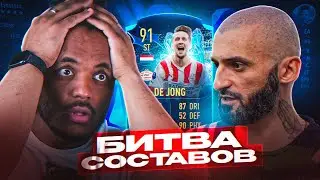 СТАНОС МСТИТ ЗА КУБОК ФИФЕРОВ ! БИТВА СОСТАВОВ TOTS DE JONG 91