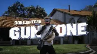 ПОБЕДИТЕЛИ GUNZONE! // на MAJESTIC RP