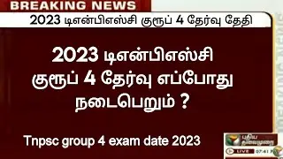 🔴2023 குரூப் 4 தேர்வு தேதி / Tnpsc group 4 exam date 2023 / Tnpsc Notifications / 2024 group 4 date