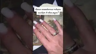 Ничего себе!подарки судьбы…#Rinacheray #таролог #таропрогноз #тарологукраїна #таро #подарок
