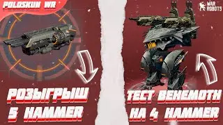 Тест BEHEMOTH с 4 пушками HAMMER в War Robots! + Розыгрыш