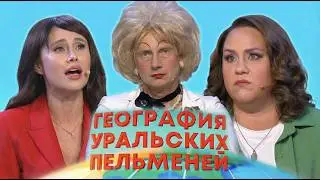 География Уральских пельменей - Панама | Уральские пельмени 2026