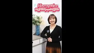 ចង់ក្លាយជាម្តាយចិត្តត្រជាក់ដែរទេ?