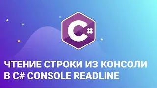 Чтение строки из консоли в C#   Console ReadLine