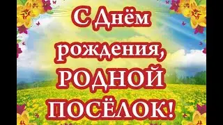 День поселка