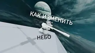 Как поменять НЕБО в РОБЛОКСЕ  (ссылка в комментариях И ОПИСАНИИ!)