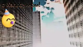 Хеллоуин настал 🔥