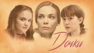 Дочки / Музыка из сериала / Soundtrack by Vladlen Pupkov /2020