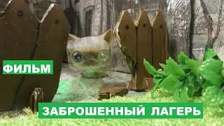 LPS фильм: Заброшенный лагерь