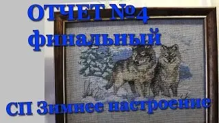 СП Зимнее настроение Отчет №4 Финальный Пара волков в снегу Dimensions