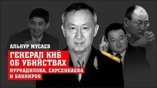Генерал КНБ об убийствах Нуркадилова, Сарсенбаева и банкиров