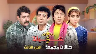 5 حلقات مجمعة من مسلسل عيلة خمس نجوم ⭐⭐ | الجزء الثالث | سامية الجزائري - أمل عرفة