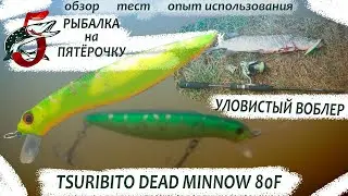 Уловистый воблер Tsuribito Dead Minnow 90F