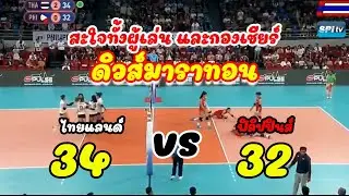 EP1. จังหวะดิวส์สุดมันส์!! 34 : 32 ไทย vs ฟิลิปปินส์ ซีเกมส์ 2019