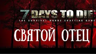 Святой отец в 7ДТД - v1.0 - 7 Days To Die