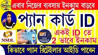 ( এবার প্যান কার্ডের বাবসাতে ২ দিকে ইনকাম) How To to get Pan Card Retailer ID 2024 #panindia
