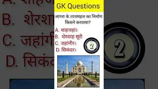 ताजमहल का निर्माण किसने करवाया।।GK Questions Answer #Gkhindi #quize #upsc #ssc #2023