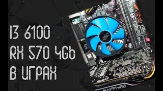 Intel Core I3 6100 ☛ AMD RX 570 4 Gb ☝ Gaming Benchmarks ☝ in 2024