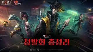[제5인격] 글섭 7주년 정발회 총정리!!