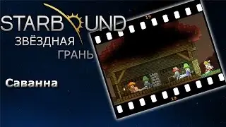Starbound #19 Саванна