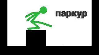 Коллаб: паркур