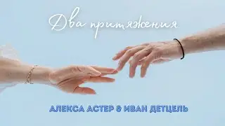 Алекса Астер & Иван Детцель - Два притяжения (Премьера клипа, 2023)