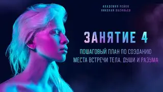Пошаговый план по созданию места встречи тела, души и разума - Николай Васильев