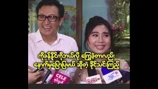 မခိုင္ေလးကိုဘယ္လိုေတာင္ လိုက္ခဲ့ရလည္းေျပာျပတဲ့ ကိုခန္႕နိုင္