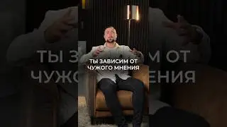 А ты зависим от чужого мнения? #психология #зависимость