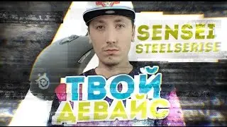 Твой девайс - Игровая мышка Steelseries Sensei