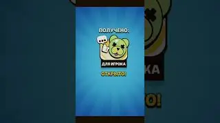 Забрал Пин с Медведем за Чемпионат МИРА по Бравл Старс 