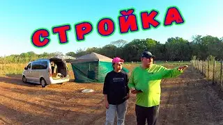 Стройка, Мы начинаем строительство