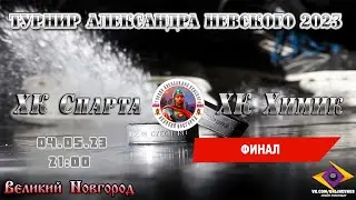 ФИНАЛ - ХК Спарта - ХК Химик - Турнир Александра Невского 2023