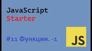 JavaScript Starter # 11 Функции -1 | #function  #ukraine