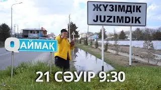 Qаймақ: 21 сәуір 9:30