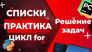 ЗАДАЧИ НА СПИСКИ И ЦИКЛ for | ПРАКТИКА | Python для ЕГЭ