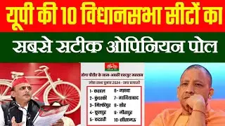 यूपी की 10 विधानसभा सीटों पर उपचुनाव का सबसे सटीक सर्वे