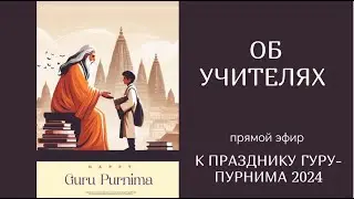 Об Учителях с Михаилом Константиновым 2024