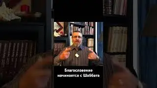 Благословение начинается с Шаббата