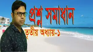 HSC ICT Question Solution Dhaka Board-2019, Chapter-3 | প্রশ্ন সমাধান ঢাকা বোর্ড-2019, অধ্যায়-3