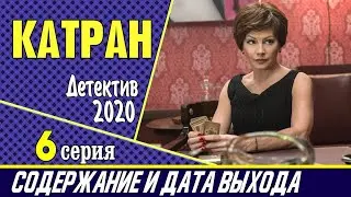 Сериал Катран (Мосгаз. Новое дело майора Черкасова) 6 серия: где смотреть, содержание и дата выхода