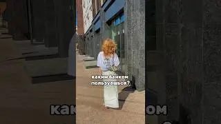 каким банком пользуетесь вы?