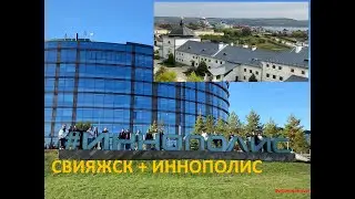 Вперед в будущее! Из Свияжска в Иннополис