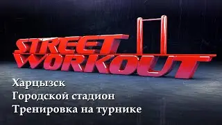 Турничок. Кинь на восстановление пятачок