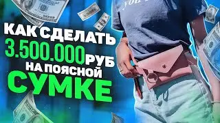 Как сделать 3500000 на поясной сумке? Что Продавать на WILDBERRIES? Товарка